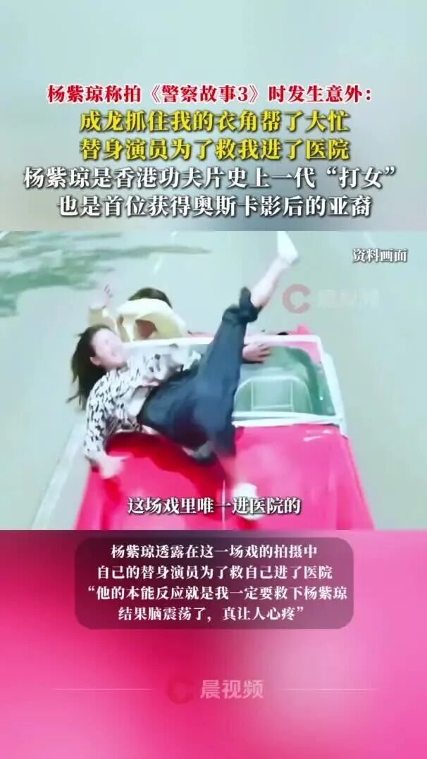 杨紫琼谈拍《警察故事3》时发生意外，成龙抓住衣角帮了大忙，替身演员为救她进了医院；为了拍《卧虎藏龙》，两年什么戏也没接