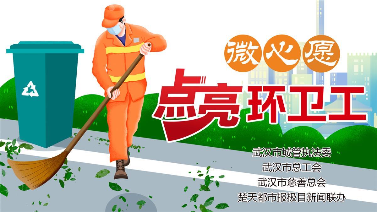 点亮环卫工微心愿 栏提 (1).jpg