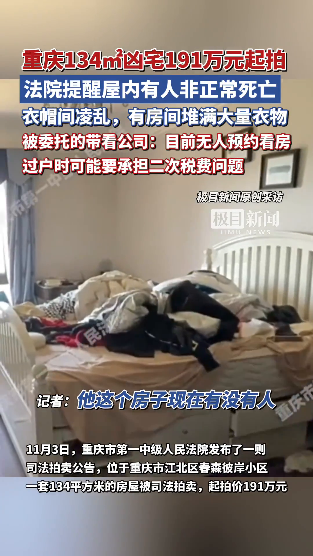 重庆134平米“凶宅”191万元起拍，法院提醒屋内有人非正常死亡，公司：尚无人预约看房