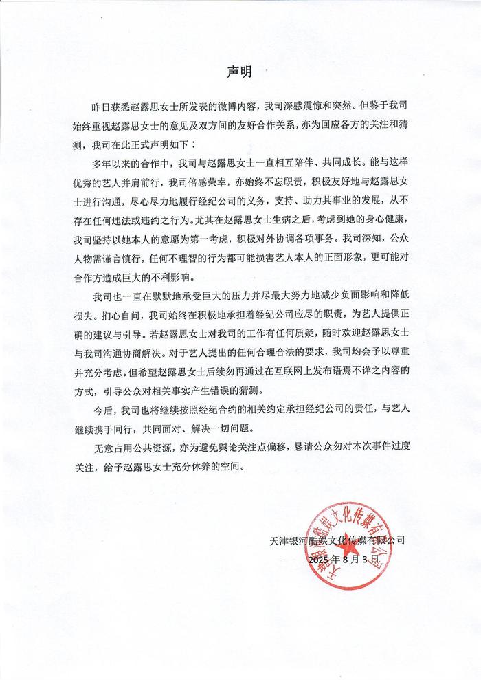 经纪公司回应“赵露思长文控诉”：深感震惊突然，从不存在任何违法或违约行为，望其勿再发布语焉不详内容，引导公众产生错误猜测