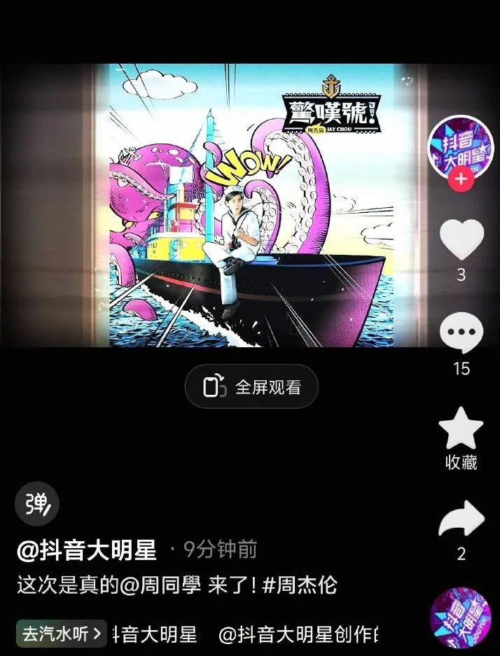 官宣：周杰伦正式入驻抖音