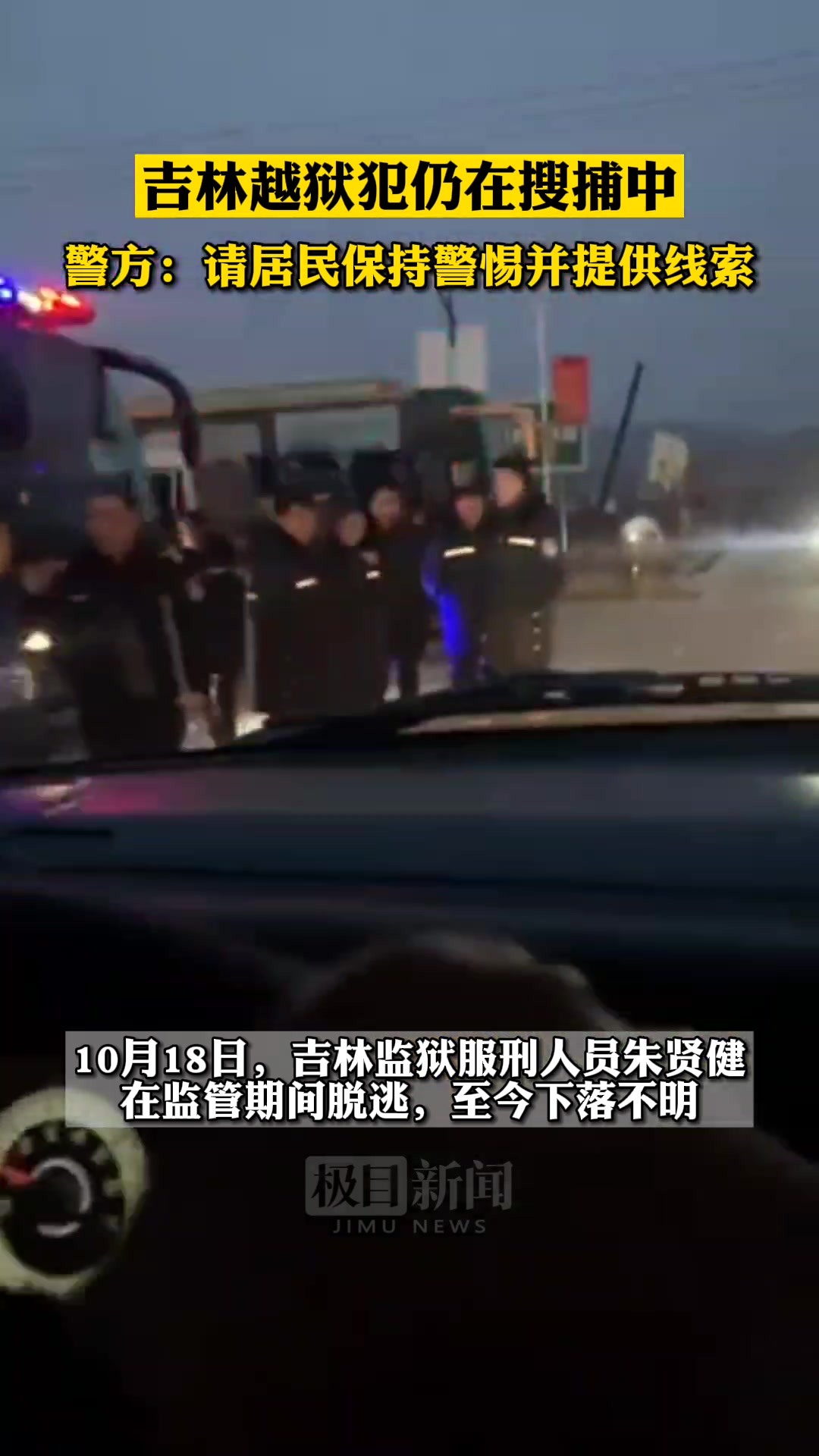 吉林越狱犯仍在搜捕中警方请居民保持警惕并提供线索