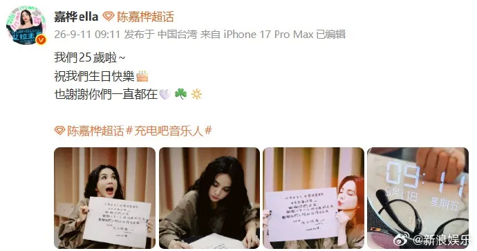 SHE组合出道25周年，Ella陈嘉桦发文纪念：25年过去了，世界改变很多，但有些事没变心