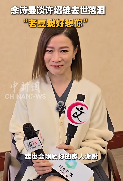 佘诗曼落泪谈“欢喜哥”许绍雄去世,承诺照顾其家人