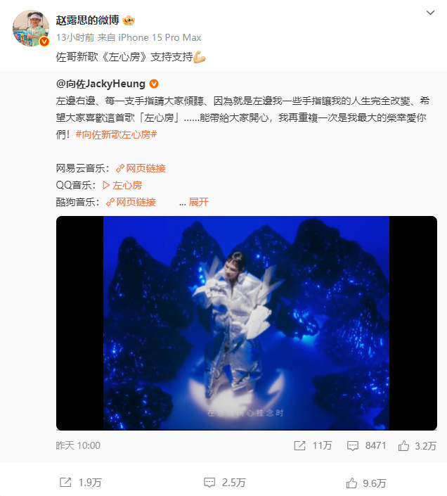 赵露思发文支持向佐新歌《左心房》，此前向佐曾晒玩梗照为赵露思庆生