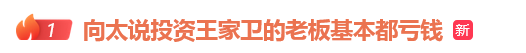 向太谈王家卫录音风波，称绝不录用他：投资王家卫的老板基本都亏钱，绝不会再用