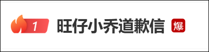 旺仔小乔道歉，演唱会延期并发布补偿公告