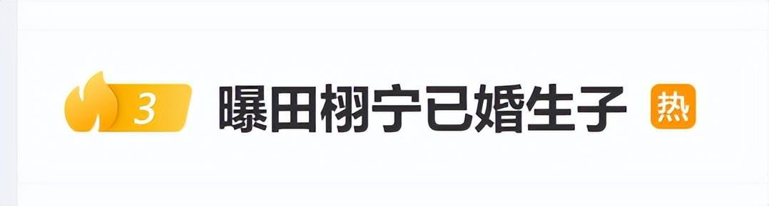 男星田栩宁被曝已婚生子，经纪公司严正声明：肆意歪曲事实，已委托律师取证