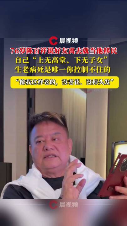 76岁陈百祥回应身体状况：没老花、没掉头发，生老病死是唯一你控制不住的，有朋友离去就当他移民