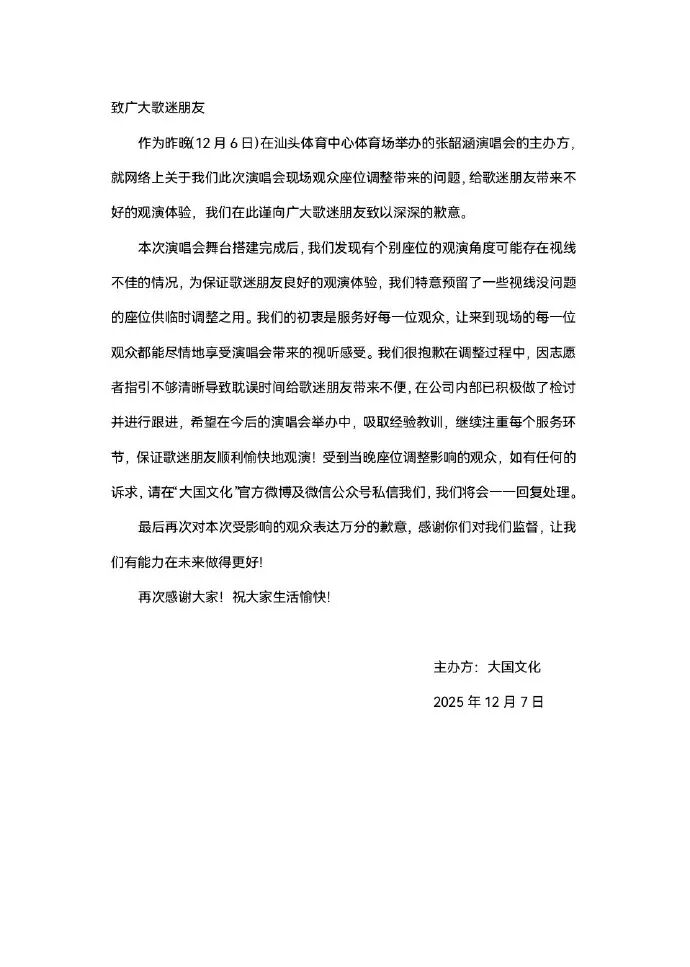 张韶涵演唱会，主办方道歉