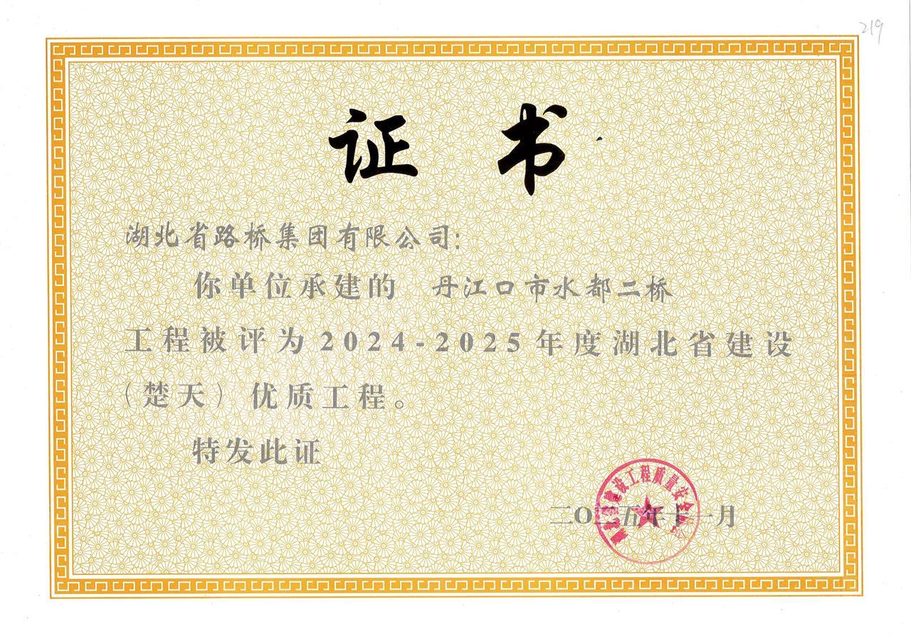 丹江口市水都二桥工程证书.jpg