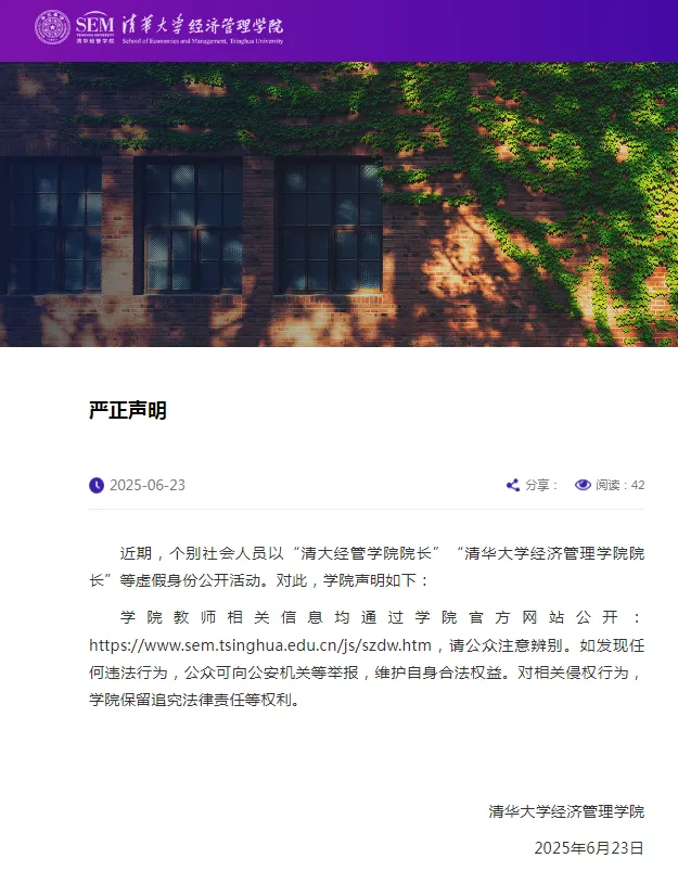 清华大学严正声明