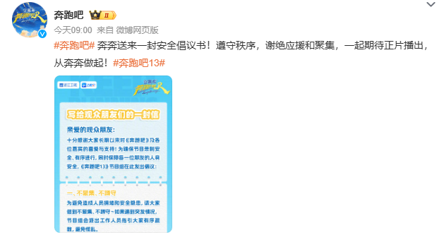 谢绝应援和聚集！《奔跑吧》节目组发布安全倡议书