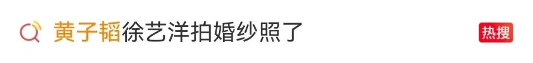 黄子韬徐艺洋拍婚纱照了，画面甜蜜！婚礼或在下月补办，两人曾称“意见不合过3秒就好”