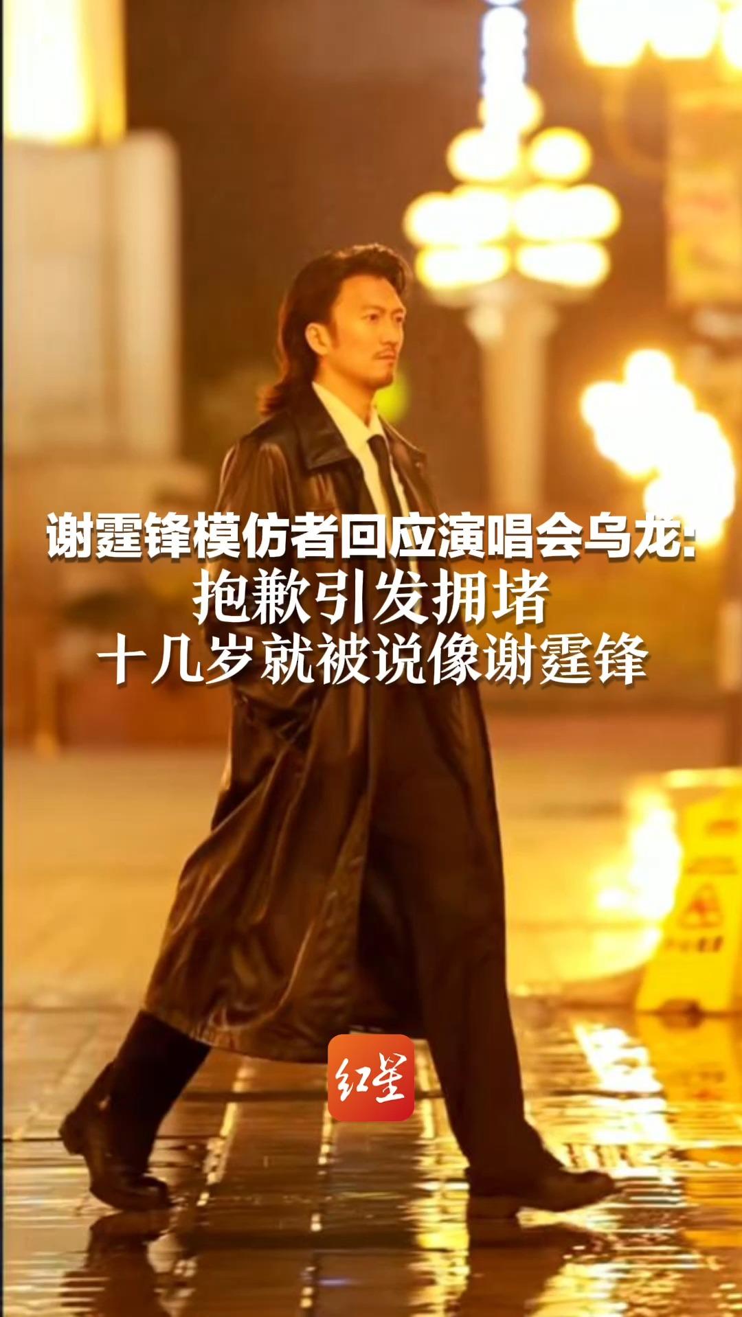 “模仿他只因要养家糊口”，谢霆锋模仿者回应演唱会乌龙：抱歉引发拥堵，十几岁就被说像谢霆锋