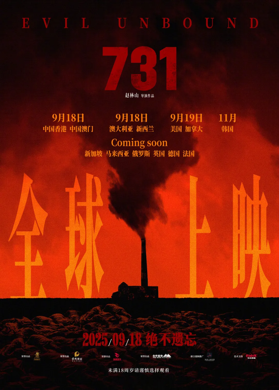 9月18日，9时18分，电影《731》，1.3亿！
