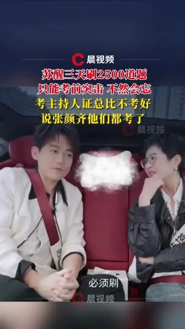 苏醒三天刷2500道题，只能考前突击，不然会忘，考主持人证总比不考好