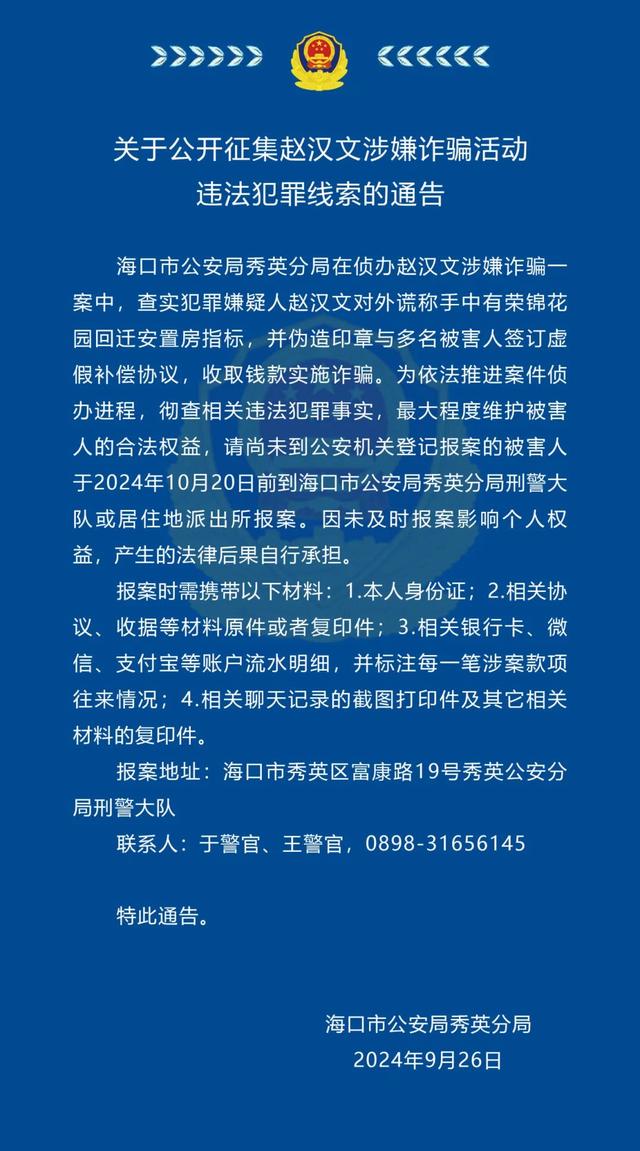 海南海口秀英警方征集赵汉文涉嫌诈骗活动违法犯罪线索