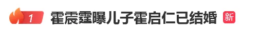 霍启刚弟弟霍启仁被曝已结婚，妻子是泰国人，霍震霆：欢迎加入霍家大家庭