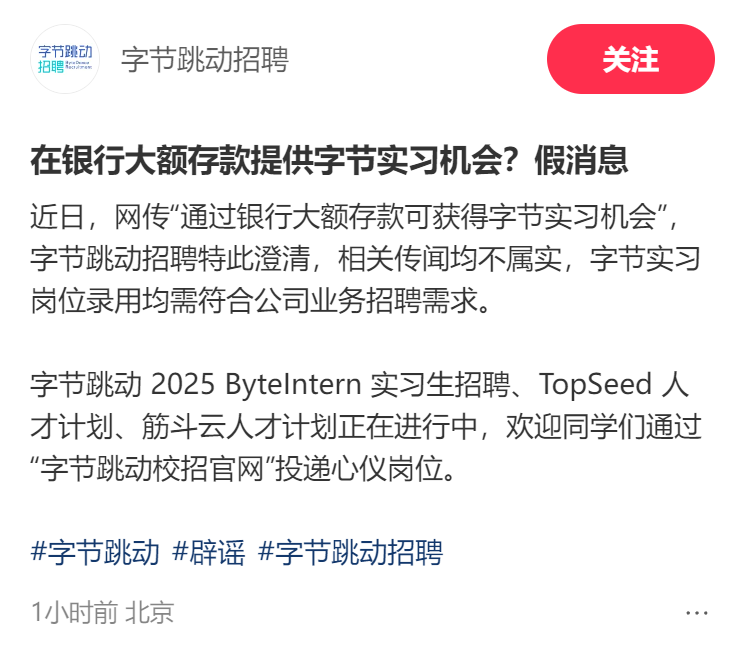 银行存款1000万可获得实习机会？字节跳动回应：相关传闻均不属实