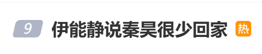 伊能静回应“秦昊很少回家”：别断章取义，前几年忙，今年想慎选剧本多陪女儿