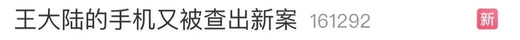 最新!王大陆被曝与黑帮勾结
