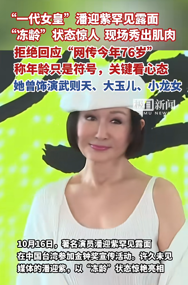 武则天扮演者潘迎紫罕见露面，大方秀肌肉，回应被传今年76岁：年龄只是一个符号