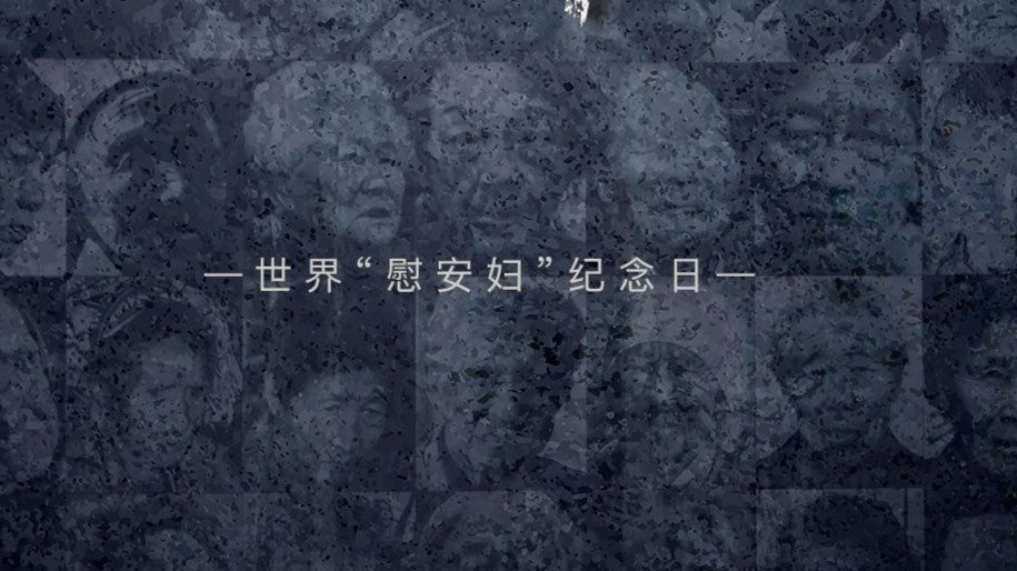 再次铭记！幸存者只剩7人 她们不容忘却
