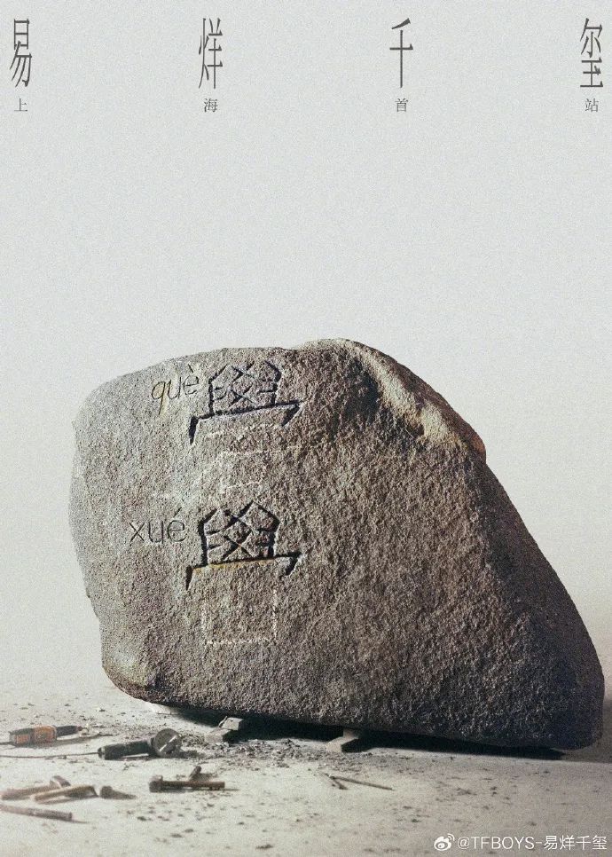 冲上热搜！易烊千玺回应礐嶨不会读
