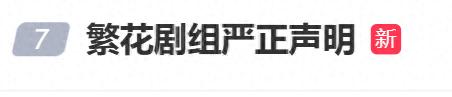 《繁花》剧组紧急声明：程某某不存在担任《繁花》编剧的情况