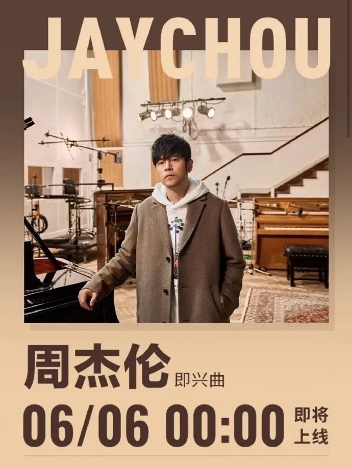 最新预告！周杰伦新歌6日0点上线！官方MV已发布
