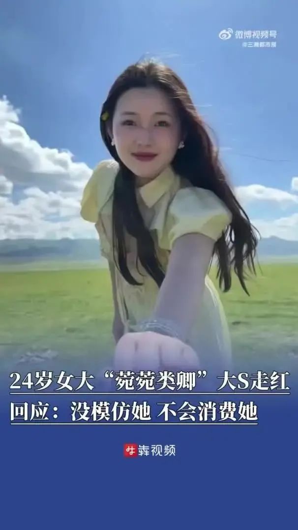 24岁女生酷似大S走红！本人回应：没模仿她，不会消费她