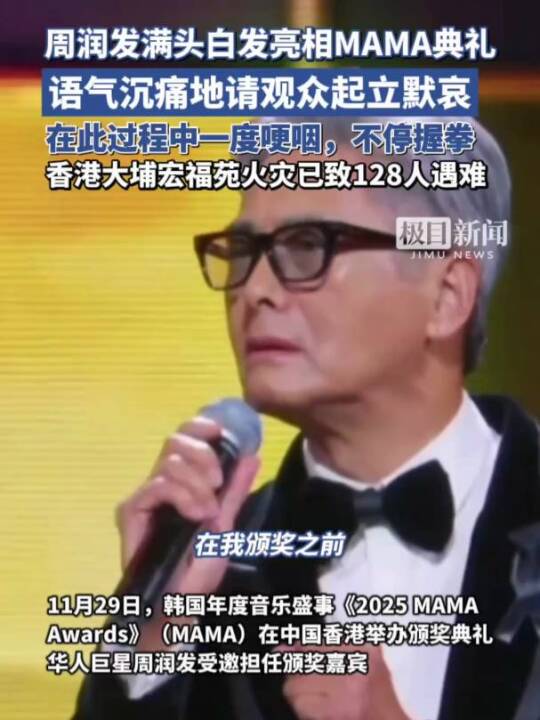 周润发强忍泪水，带领观众默哀