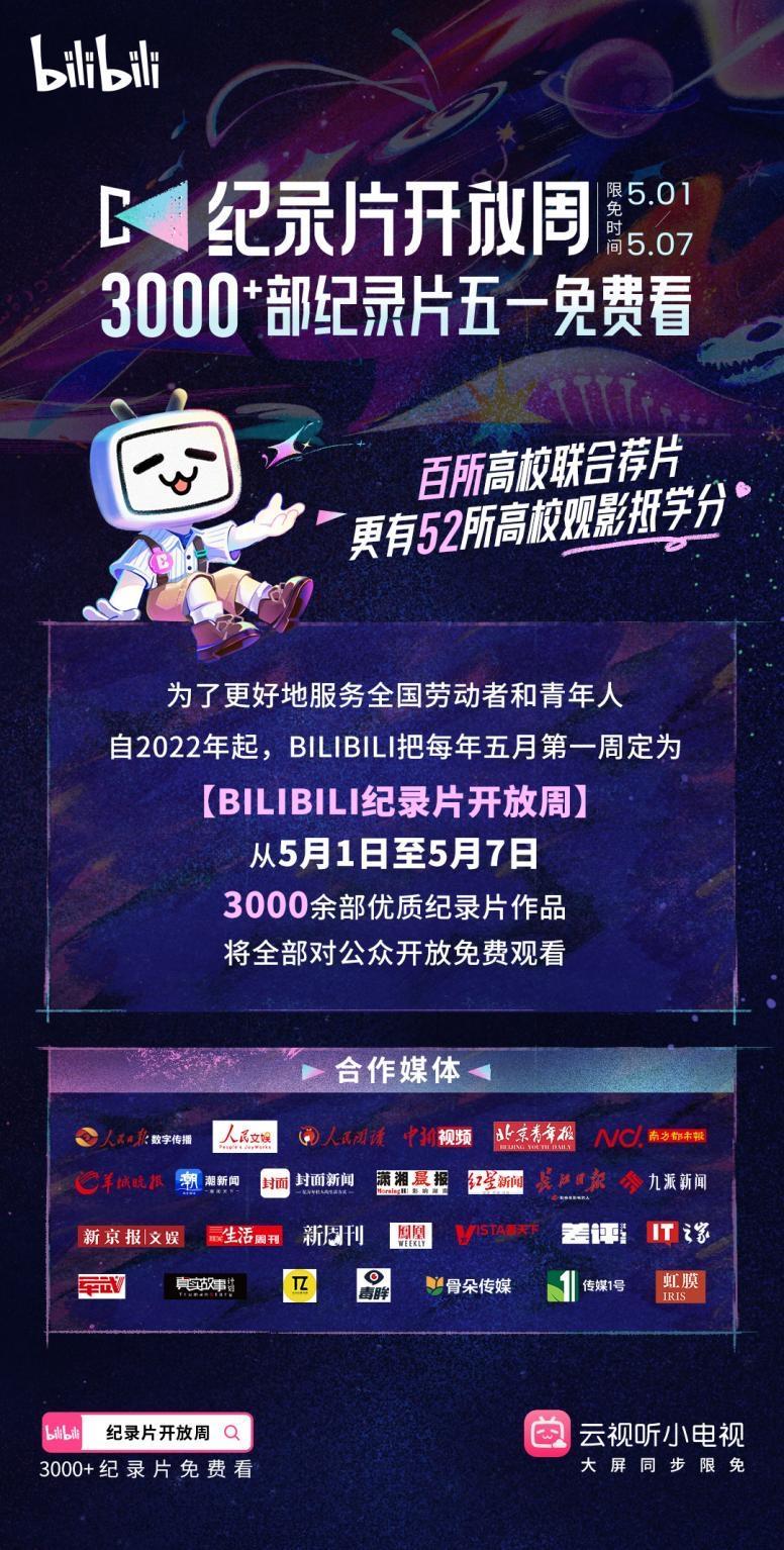 免费开放3400多部纪录片，B站联合百所大学举办纪录片开放周