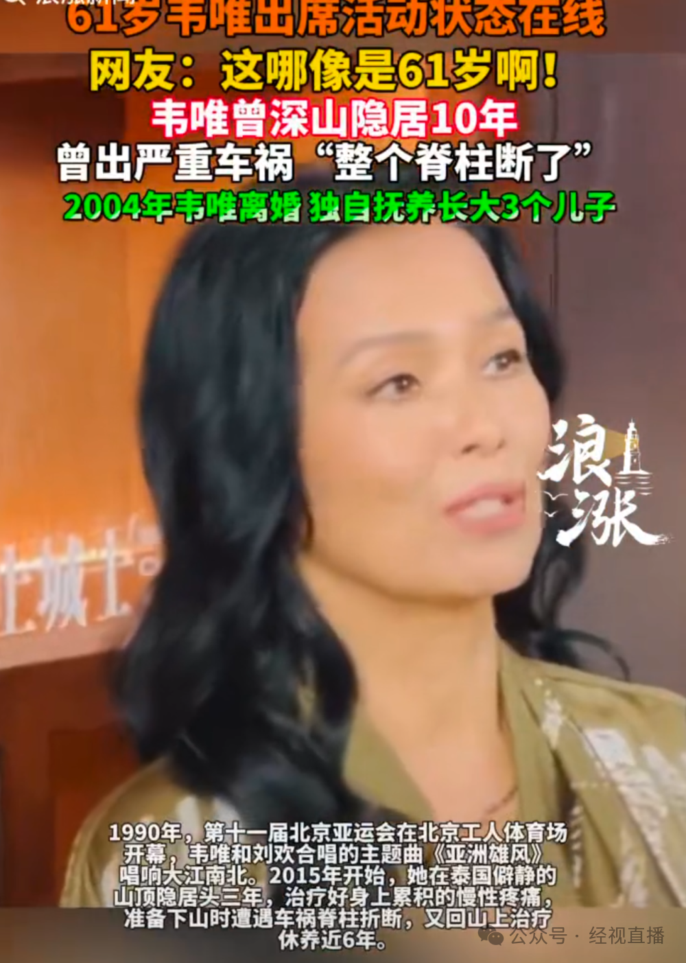 著名女歌星韦唯近照曝光！曾遭遇重大车祸，整个脊柱断了