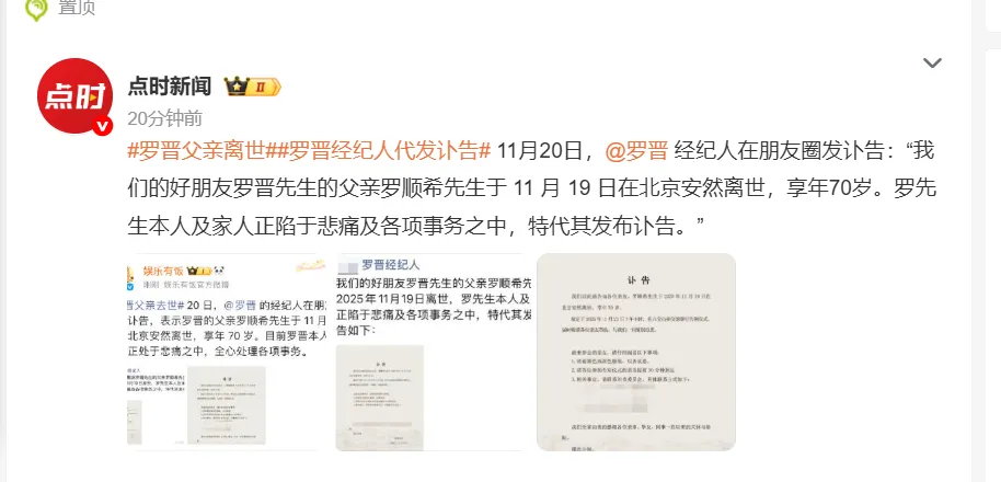 演员罗晋父亲离世，享年70岁，经纪人代发讣告