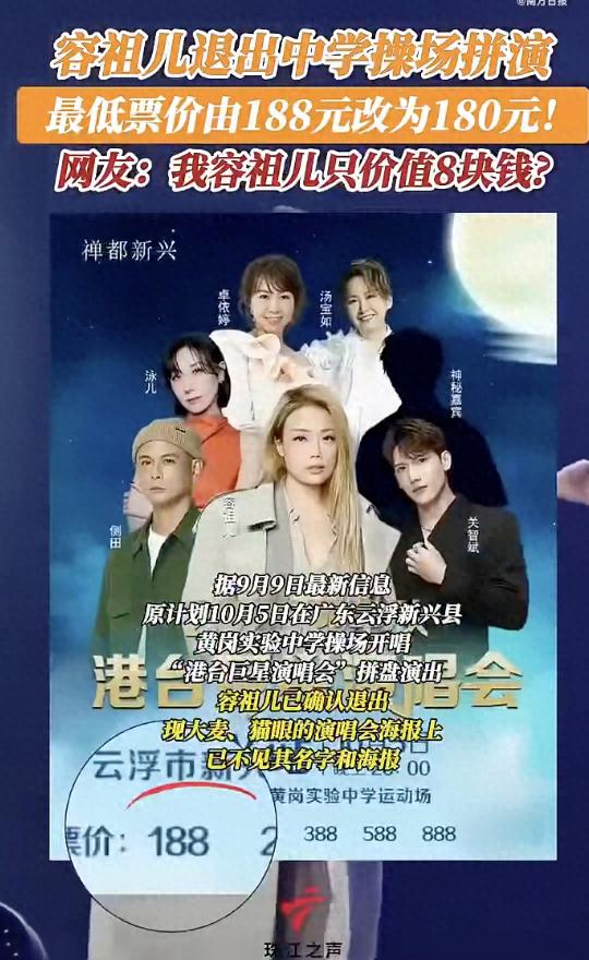容祖儿县城献唱引争议，最新消息：已退出中学操场拼演，最低票价由188元改为180元