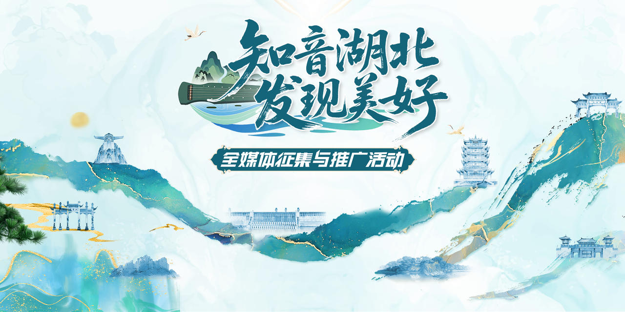 知音湖北 发现美好