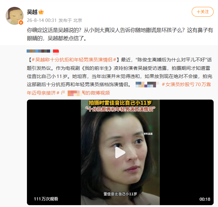 演员吴越深夜辟谣“十分抗拒和年轻男演员演情侣”，此前有报道称在《我的前半生》拍摄期间才知道雷佳音比自己小11岁