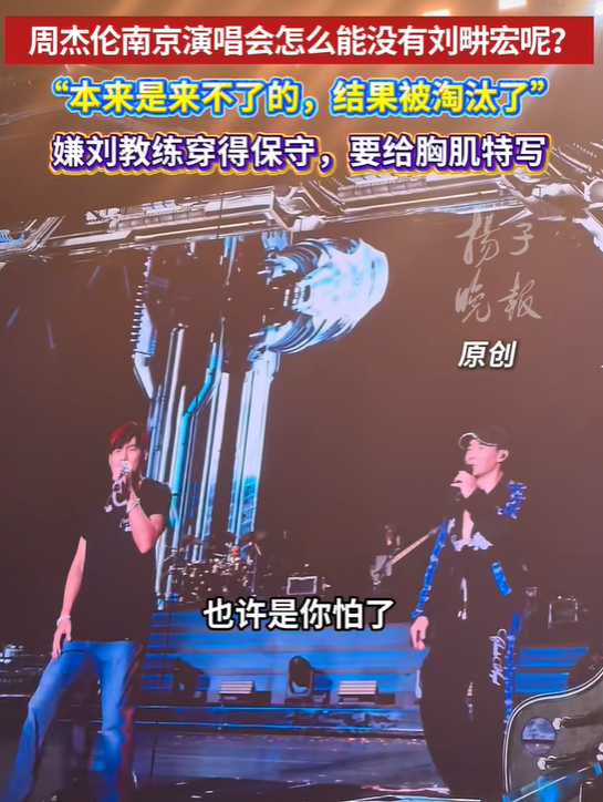 周杰伦南京演唱会与刘畊宏合唱《淘汰》：本来祝福他在节目里长长久久，没想到就被淘汰了；刘畊宏此前在《披荆斩棘2026》三公中被淘汰