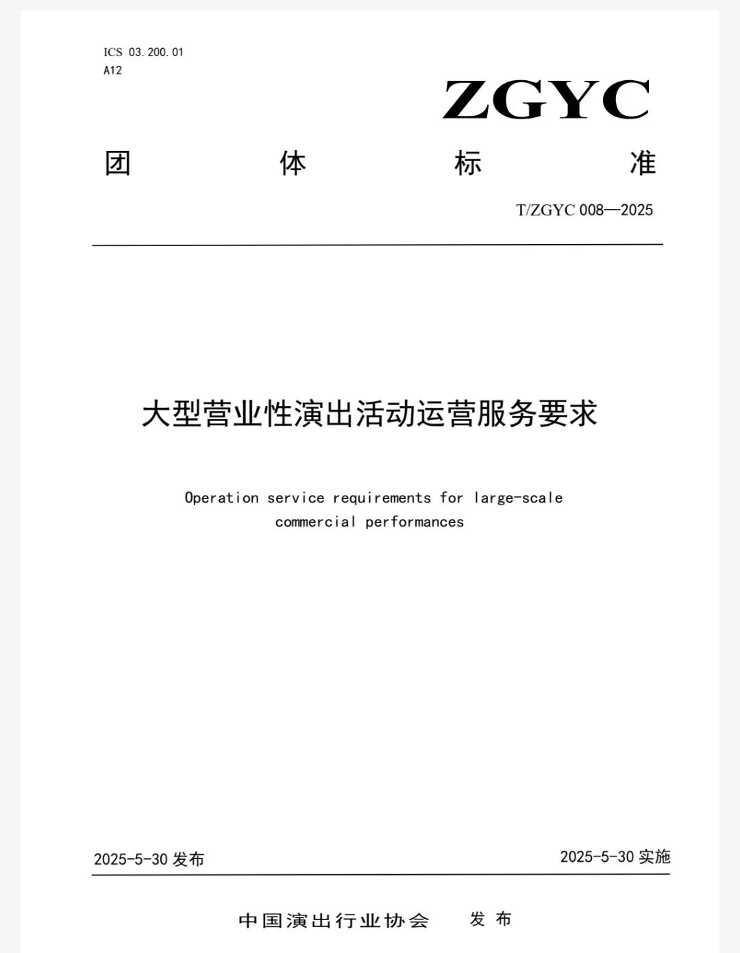 中演协明确：演出结束后不支持以视野遮挡为由退票