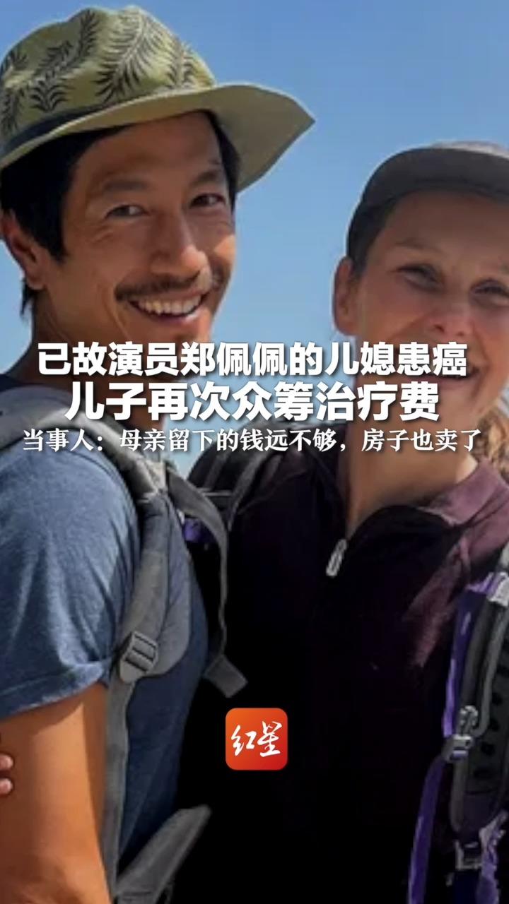 演员郑佩佩儿子再次为患癌妻子众筹治疗费，回应被质疑“为何不动遗产不卖房”：母亲留下的钱远不够，房子也卖了