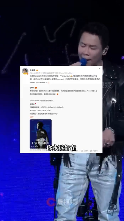 陶喆为悼念方大同演唱会唱了《爱爱爱》，最后一句歌词改成你永远都在
