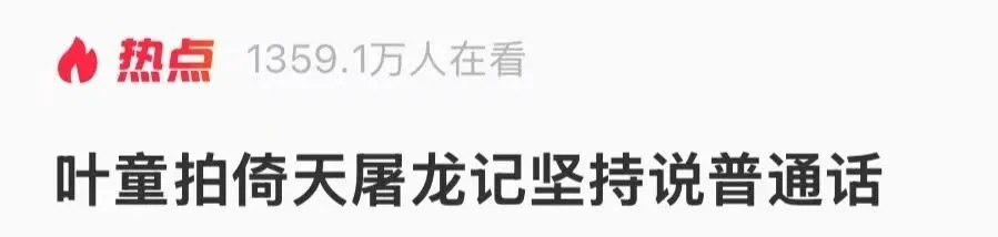 马景涛透露叶童拍94版《倚天屠龙记》幕后细节：她坚持说普通话，到场后不看剧本直接开拍，“这个让我特别感动”