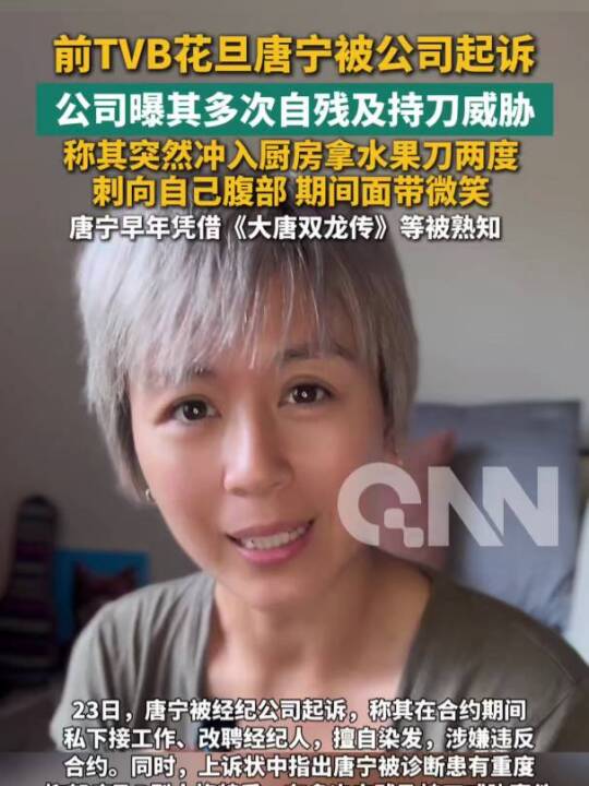 前TVB花旦44岁唐宁被经纪公司起诉，涉嫌违反合约；公司曝其患有重度抑郁症及B型人格特质，曾多次自残及持刀威胁他人
