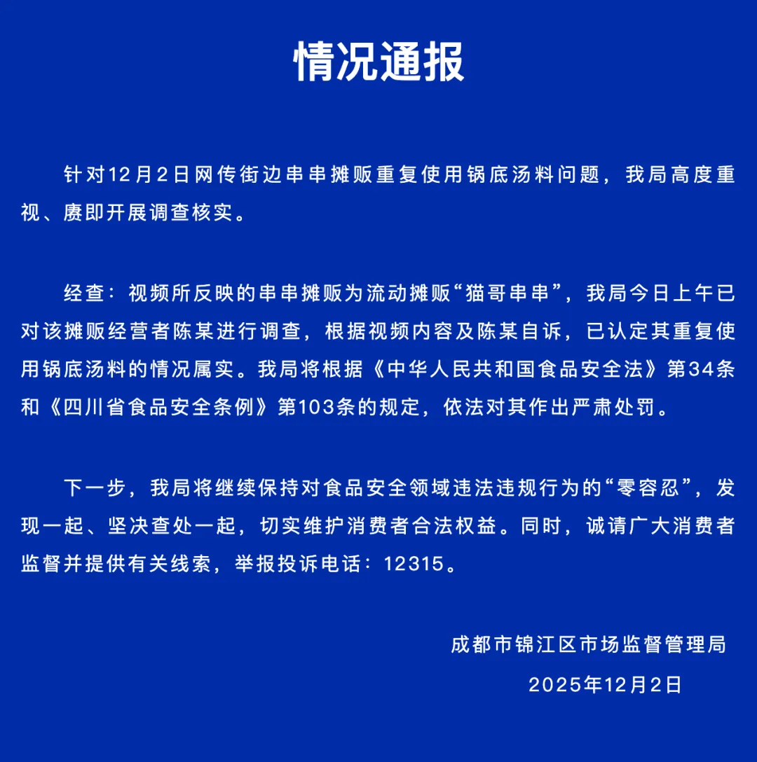 成都串串店重复使用锅底汤料被处罚，官方通报并严肃处理事件