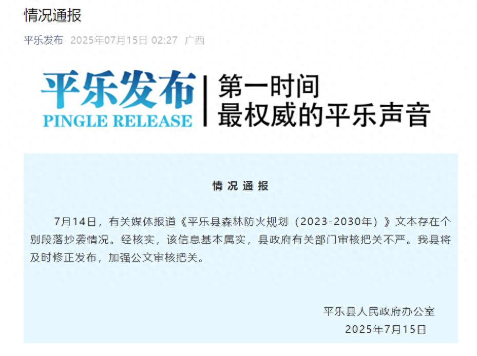 桂林平乐县官方文件被指大段抄袭，官方通报：基本属实，将修正发布