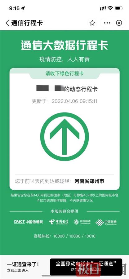 黄先生的行程码显示，他仅出现在郑州.jpg