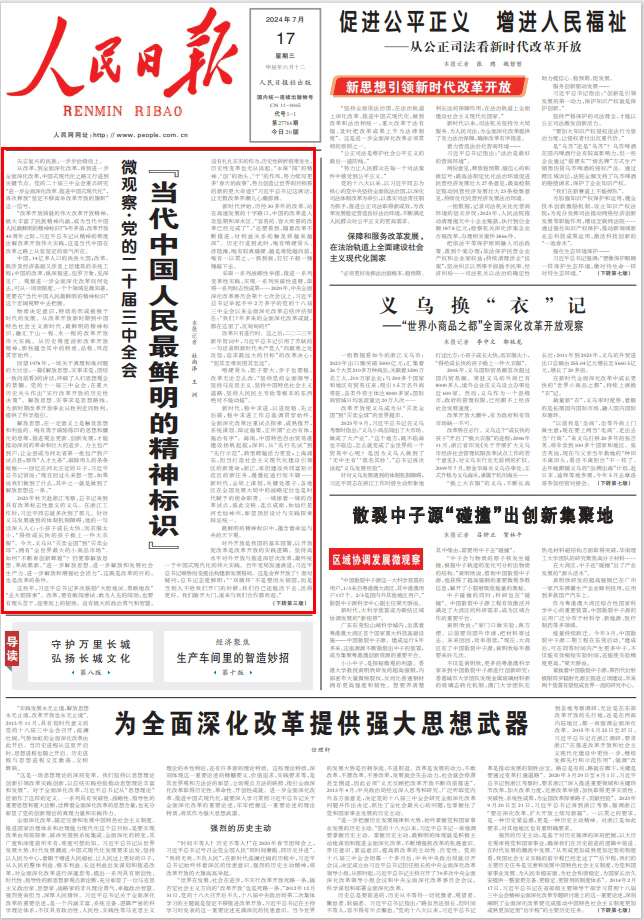 人民日报头版头条：“当代中国人民最鲜明的精神标识” | 极目新闻