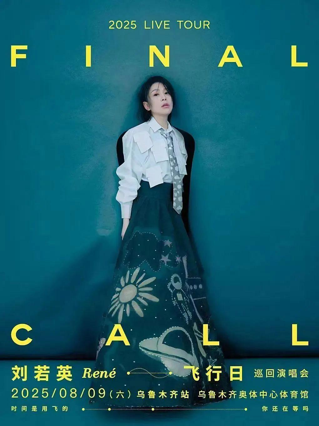 官宣！刘若英巡回演唱会乌鲁木齐站定档
